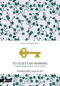 ΤΟ ΤΕΛΕΥΤΑΙΟ ΜΑΘΗΜΑ ΤΟ ΤΕΛΕΥΤΑΙΟ ΜΑΘΗΜΑ