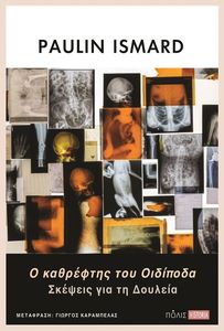 Ο ΚΑΘΡΕΦΤΗΣ ΤΟΥ ΟΙΔΙΠΟΔΑ Ο ΚΑΘΡΕΦΤΗΣ ΤΟΥ ΟΙΔΙΠΟΔΑ