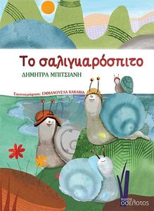 ΤΟ ΣΑΛΙΓΚΑΡΟΣΠΙΤΟ ΤΟ ΣΑΛΙΓΚΑΡΟΣΠΙΤΟ