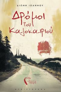 ΔΡΟΜΟΙ ΤΟΥ ΚΑΛΟΚΑΙΡΙΟΥ ΔΡΟΜΟΙ ΤΟΥ ΚΑΛΟΚΑΙΡΙΟΥ