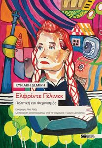 ΕΛΦΡΙΝΤΕ ΓΕΛΙΝΕΚ ΠΟΛΙΤΙΚΗ ΚΑΙ ΦΕΜΙΝΙΣΜΟΣ ΕΛΦΡΙΝΤΕ ΓΕΛΙΝΕΚ ΠΟΛΙΤΙΚΗ ΚΑΙ ΦΕΜΙΝΙΣΜΟΣ