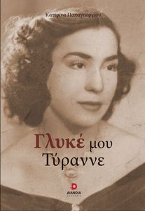 ΓΛΥΚΕ ΜΟΥ ΤΥΡΑΝΝΕ ΓΛΥΚΕ ΜΟΥ ΤΥΡΑΝΝΕ