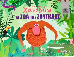 ΧΑΙΔΕΥΩ ΤΑ ΖΩΑ ΤΗΣ ΖΟΥΓΚΛΑΣ ΧΑΙΔΕΥΩ ΤΑ ΖΩΑ ΤΗΣ ΖΟΥΓΚΛΑΣ
