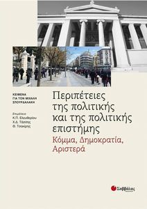 ΠΕΡΙΠΕΤΕΙΕΣ ΤΗΣ ΠΟΛΙΤΙΚΗΣ ΚΑΙ ΤΗΝ ΠΟΛΙΤΙΚΗΣ ΕΠΙΣΤΗΜΗΣ ΠΕΡΙΠΕΤΕΙΕΣ ΤΗΣ ΠΟΛΙΤΙΚΗΣ ΚΑΙ ΤΗΝ ΠΟΛΙΤΙΚΗΣ ΕΠΙΣΤΗΜΗΣ