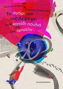 ΤΟ ΑΓΟΡΙ ΠΟΥ ΤΑΞΙΔΕΨΕ ΜΕ ΕΝΑ ΚΟΠΑΔΙ ΠΟΥΛΙΑ ΚΑΙ ΜΙΑ ΟΜΠΡΕΛΑ ΤΟ ΑΓΟΡΙ ΠΟΥ ΤΑΞΙΔΕΨΕ ΜΕ ΕΝΑ ΚΟΠΑΔΙ ΠΟΥΛΙΑ ΚΑΙ ΜΙΑ ΟΜΠΡΕΛΑ