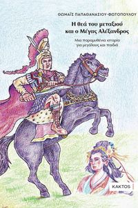 Η ΘΕΑ ΤΟΥ ΜΕΤΑΞΙΟΥ ΚΑΙ Ο ΜΕΓΑΣ ΑΛΕΞΑΝΔΡΟΣ Η ΘΕΑ ΤΟΥ ΜΕΤΑΞΙΟΥ ΚΑΙ Ο ΜΕΓΑΣ ΑΛΕΞΑΝΔΡΟΣ