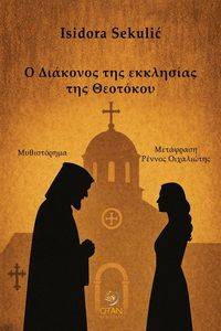 Ο ΔΙΑΚΟΝΟΣ ΤΗΣ ΕΚΚΛΗΣΙΑΣ ΤΗΣ ΘΕΟΤΟΚΟΥ Ο ΔΙΑΚΟΝΟΣ ΤΗΣ ΕΚΚΛΗΣΙΑΣ ΤΗΣ ΘΕΟΤΟΚΟΥ