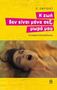 Η ΖΩΗ ΔΕΝ ΕΙΝΑΙ ΜΟΝΟ ΣΕΞ ΜΩΡΟ ΜΟΥ Η ΖΩΗ ΔΕΝ ΕΙΝΑΙ ΜΟΝΟ ΣΕΞ ΜΩΡΟ ΜΟΥ