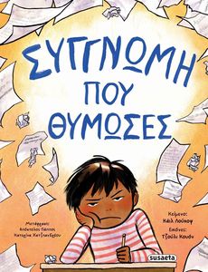 ΣΥΓΓΝΩΜΗ ΠΟΥ ΘΥΜΩΣΕΣ ΣΥΓΓΝΩΜΗ ΠΟΥ ΘΥΜΩΣΕΣ