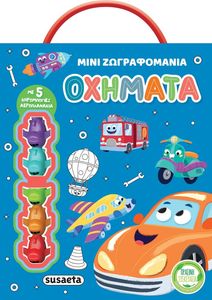 ΜΙΝΙ ΖΩΓΡΑΦΟΜΑΝΙΑ 1 ΟΧΗΜΑΤΑ ΜΙΝΙ ΖΩΓΡΑΦΟΜΑΝΙΑ 1 ΟΧΗΜΑΤΑ