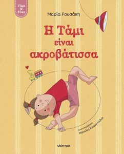 Η ΤΑΜΙ ΕΙΝΑΙ ΑΚΡΟΒΑΤΙΣΣΑ Η ΤΑΜΙ ΕΙΝΑΙ ΑΚΡΟΒΑΤΙΣΣΑ