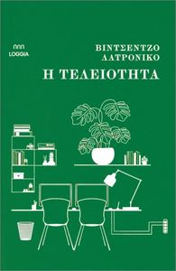 Η ΤΕΛΕΙΟΤΗΤΑ