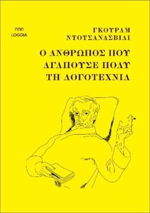 Ο ΑΝΘΡΩΠΟΣ ΠΟΥ ΑΓΑΠΟΥΣΕ ΠΟΛΥ ΤΗ ΛΟΓΟΤΕΧΝΙΑ