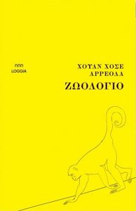 ΖΩΟΛΟΓΙΟ