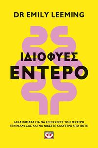 ΙΔΙΟΦΥΕΣ ΕΝΤΕΡΟ ΙΔΙΟΦΥΕΣ ΕΝΤΕΡΟ