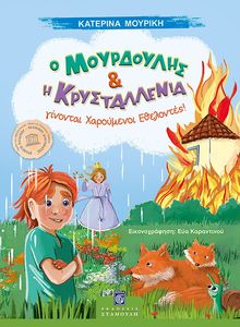 Ο ΜΟΥΡΔΟΥΛΗΣ ΚΑΙ Η ΚΡΥΣΤΑΛΕΝΙΑ ΓΙΝΟΝΤΑΙ ΧΑΡΟΥΜΕΝΟΙ ΕΘΕΛΟΝΤΕΣ! Ο ΜΟΥΡΔΟΥΛΗΣ ΚΑΙ Η ΚΡΥΣΤΑΛΕΝΙΑ ΓΙΝΟΝΤΑΙ ΧΑΡΟΥΜΕΝΟΙ ΕΘΕΛΟΝΤΕΣ!