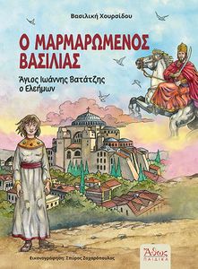 Ο ΜΑΡΜΑΡΩΜΕΝΟΣ ΒΑΣΙΛΙΑΣ-ΑΓΙΟΣ ΙΩΑΝΝΗΣ ΒΑΤΑΤΖΗΣ Ο ΕΛΕΗΜΩΝ Ο ΜΑΡΜΑΡΩΜΕΝΟΣ ΒΑΣΙΛΙΑΣ-ΑΓΙΟΣ ΙΩΑΝΝΗΣ ΒΑΤΑΤΖΗΣ Ο ΕΛΕΗΜΩΝ