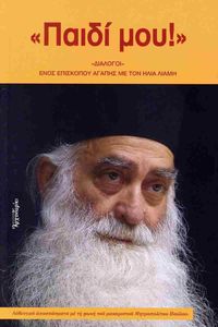 ΠΑΙΔΙ ΜΟΥ ΠΑΙΔΙ ΜΟΥ