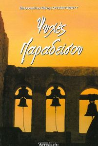 ΨΥΧΕΣ ΠΑΡΑΔΕΙΣΟΥ ΨΥΧΕΣ ΠΑΡΑΔΕΙΣΟΥ