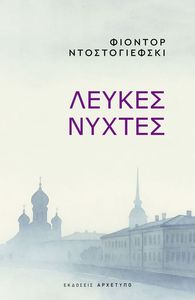 ΛΕΥΚΕΣ ΝΥΧΤΕΣ ΛΕΥΚΕΣ ΝΥΧΤΕΣ