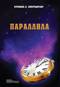 ΠΑΡΑΛΛΗΛΑ ΠΑΡΑΛΛΗΛΑ