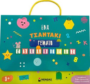 ΕΝΑ ΤΣΑΝΤΑΚΙ ΓΕΜΑΤΟ ΕΚΠΛΗΞΕΙΣ 5+ ΕΝΑ ΤΣΑΝΤΑΚΙ ΓΕΜΑΤΟ ΕΚΠΛΗΞΕΙΣ 5+