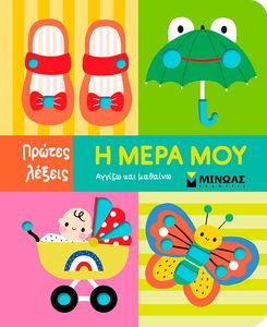 Η ΜΕΡΑ ΜΟΥ Η ΜΕΡΑ ΜΟΥ