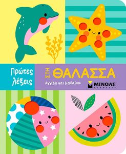 ΣΤΗ ΘΑΛΑΣΣΑ