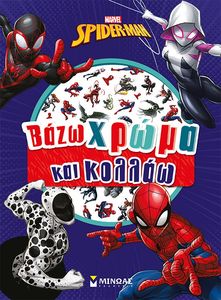SPIDERMAN ΒΑΖΩ ΧΡΩΜΑ ΚΑΙ ΚΟΛΛΑΩ SPIDERMAN ΒΑΖΩ ΧΡΩΜΑ ΚΑΙ ΚΟΛΛΑΩ