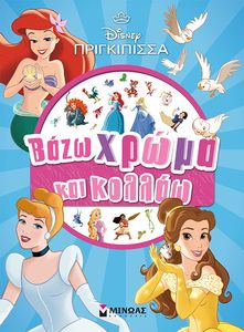 ΠΡΙΓΚΙΠΙΣΣΕΣ 7 ΒΑΖΩ ΧΡΩΜΑ ΚΑΙ ΚΟΛΛΑΩ