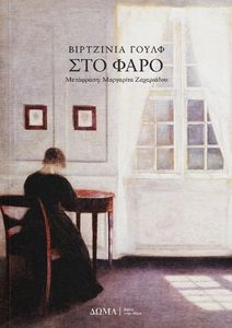 ΣΤΟΝ ΦΑΡΟ