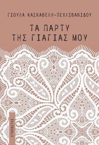 ΤΑ ΠΑΡΤΥ ΤΗΣ ΓΙΑΓΙΑΣ ΜΟΥ ΤΑ ΠΑΡΤΥ ΤΗΣ ΓΙΑΓΙΑΣ ΜΟΥ