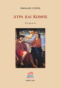 ΛΥΡΑ ΚΑΙ ΚΩΜΟΣ ΛΥΡΑ ΚΑΙ ΚΩΜΟΣ
