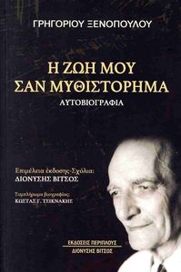 Η ΖΩΗ ΜΟΥ ΣΑΝ ΜΥΘΙΣΤΟΡΗΜΑ Η ΖΩΗ ΜΟΥ ΣΑΝ ΜΥΘΙΣΤΟΡΗΜΑ