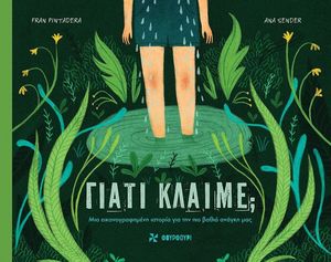 ΓΙΑΤΙ ΚΛΑΙΜΕ; ΓΙΑΤΙ ΚΛΑΙΜΕ;