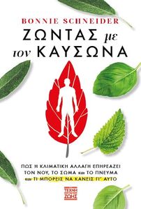 ΖΩΝΤΑΣ ΜΕ ΤΟΝ ΚΑΥΣΩΝΑ ΖΩΝΤΑΣ ΜΕ ΤΟΝ ΚΑΥΣΩΝΑ