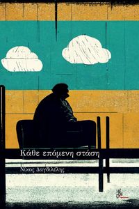 ΚΑΘΕ ΕΠΟΜΕΝΗ ΣΤΑΣΗ ΚΑΘΕ ΕΠΟΜΕΝΗ ΣΤΑΣΗ