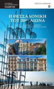 Η ΘΕΣΣΑΛΟΝΙΚΗ ΤΟΥ 20ΟΥ ΑΙΩΝΑ Η ΘΕΣΣΑΛΟΝΙΚΗ ΤΟΥ 20ΟΥ ΑΙΩΝΑ