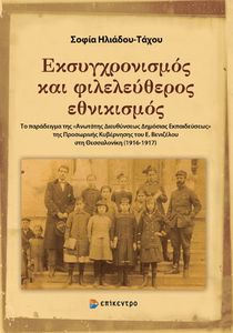ΕΚΣΥΓΧΡΟΝΙΣΜΟΣ ΚΙ ΦΙΛΕΛΕΥΘΕΡΟΣ ΕΘΝΙΚΙΣΜΟΣ ΕΚΣΥΓΧΡΟΝΙΣΜΟΣ ΚΙ ΦΙΛΕΛΕΥΘΕΡΟΣ ΕΘΝΙΚΙΣΜΟΣ