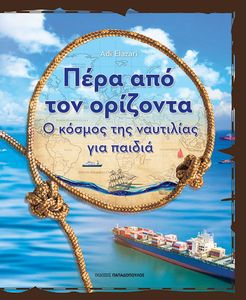 ΠΕΡΑ ΑΠΟ ΤΟΝ ΟΡΙΖΟΝΤΑ ΠΕΡΑ ΑΠΟ ΤΟΝ ΟΡΙΖΟΝΤΑ