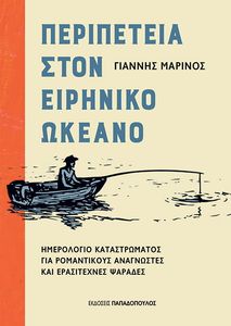 ΠΕΡΙΠΕΤΕΙΑ ΣΤΟΝ ΕΙΡΗΝΙΚΟ ΩΚΕΑΝΟ ΠΕΡΙΠΕΤΕΙΑ ΣΤΟΝ ΕΙΡΗΝΙΚΟ ΩΚΕΑΝΟ