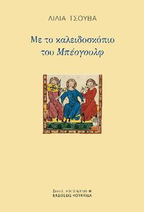 ΜΕ ΤΟ ΚΑΛΕΙΔΟΣΚΟΠΙΟ ΤΟΥ ΜΠΕΟΓΟΥΛΦ ΜΕ ΤΟ ΚΑΛΕΙΔΟΣΚΟΠΙΟ ΤΟΥ ΜΠΕΟΓΟΥΛΦ