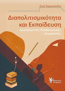 ΔΙΑΠΟΛΙΤΙΣΜΙΚΟΤΗΤΑ ΚΑΙ ΕΚΠΑΙΔΕΥΣΗ ΔΙΑΠΟΛΙΤΙΣΜΙΚΟΤΗΤΑ ΚΑΙ ΕΚΠΑΙΔΕΥΣΗ