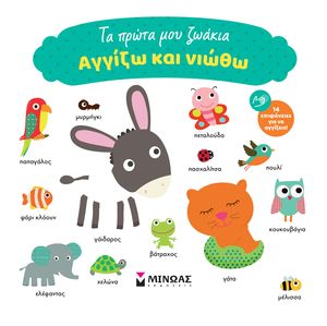 ΤΑ ΠΡΩΤΑ ΜΟΥ ΖΩΑΚΙΑ ΤΑ ΠΡΩΤΑ ΜΟΥ ΖΩΑΚΙΑ