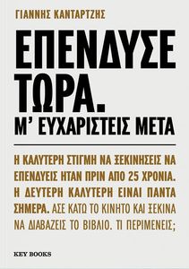 ΕΠΕΝΔΥΣΕ ΤΩΡΑ Μ ΕΥΧΑΡΙΣΤΕΙΣ ΜΕΤΑ ΕΠΕΝΔΥΣΕ ΤΩΡΑ Μ ΕΥΧΑΡΙΣΤΕΙΣ ΜΕΤΑ