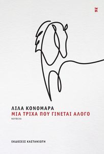 ΜΙΑ ΤΡΙΧΑ ΠΟΥ ΓΙΝΕΤΑΙ ΑΛΟΓΟ ΜΙΑ ΤΡΙΧΑ ΠΟΥ ΓΙΝΕΤΑΙ ΑΛΟΓΟ