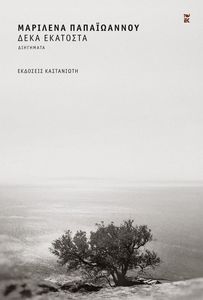 ΔΕΚΑ ΕΚΑΤΟΣΤΑ ΔΕΚΑ ΕΚΑΤΟΣΤΑ
