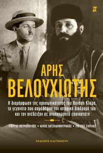 ΑΡΗΣ ΒΕΛΟΥΧΙΩΤΗΣ ΑΡΗΣ ΒΕΛΟΥΧΙΩΤΗΣ