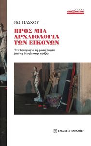 ΠΡΟΣ ΜΙΑ ΑΡΧΑΙΟΛΟΓΙΑ ΤΩΝ ΕΙΚΟΝΩΝ