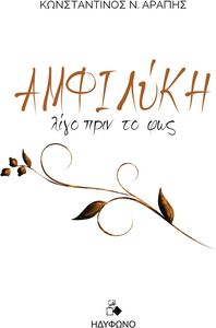 ΑΜΦΙΛΥΚΗ ΑΜΦΙΛΥΚΗ